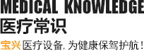 医疗常识